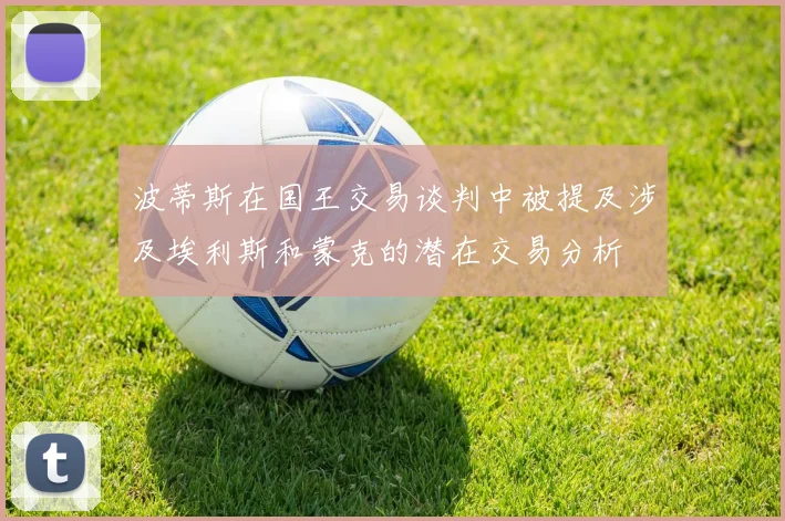 波蒂斯在国王交易谈判中被提及涉及埃利斯和蒙克的潜在交易分析
