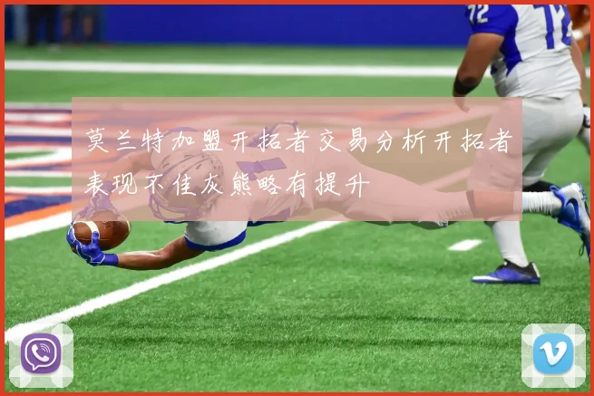 莫兰特加盟开拓者交易分析开拓者表现不佳灰熊略有提升
